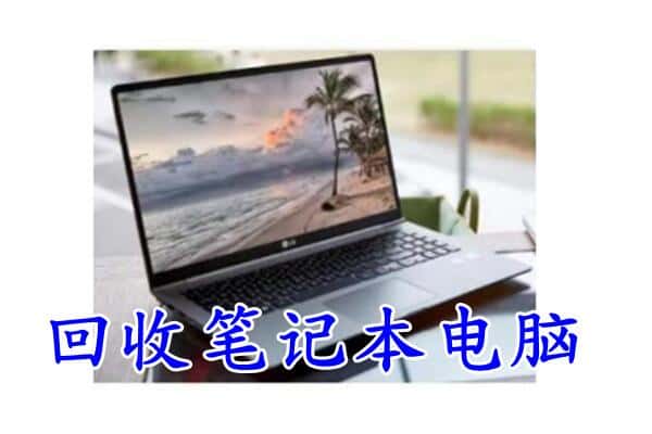 哈尔滨方正县回收电脑